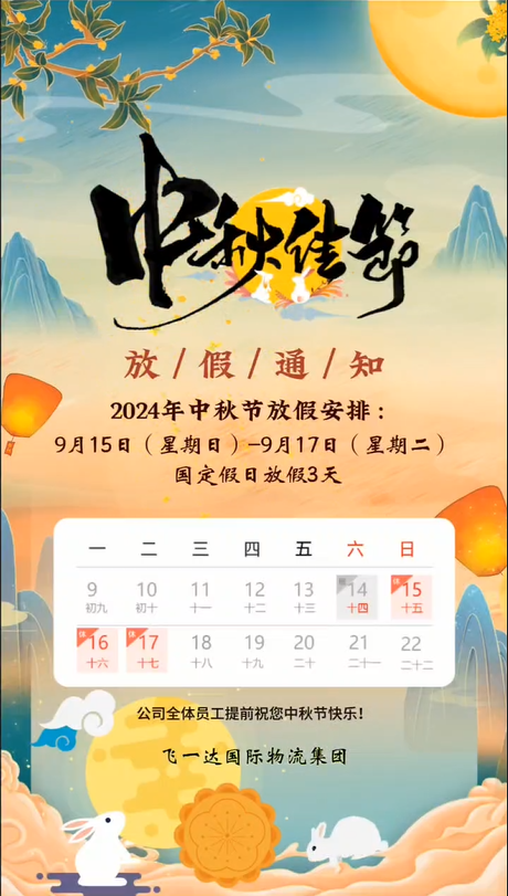 2024中秋放假通知